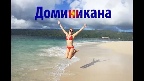 Горит тур в доминикану