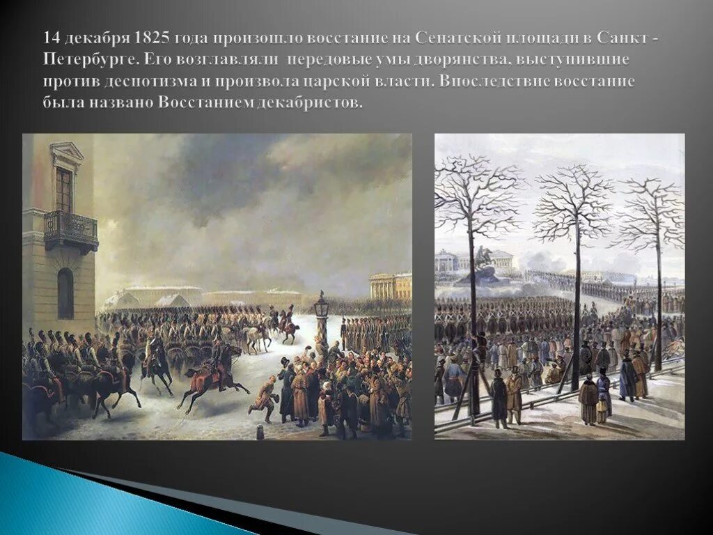 Восстание на Сенатской площади 1825. Восстание на Сенатской площади 14 декабря 1825 года. Сенатская площадь 14 декабря 1825 года. Сенатская площадь Санкт-Петербург в 1825 году.