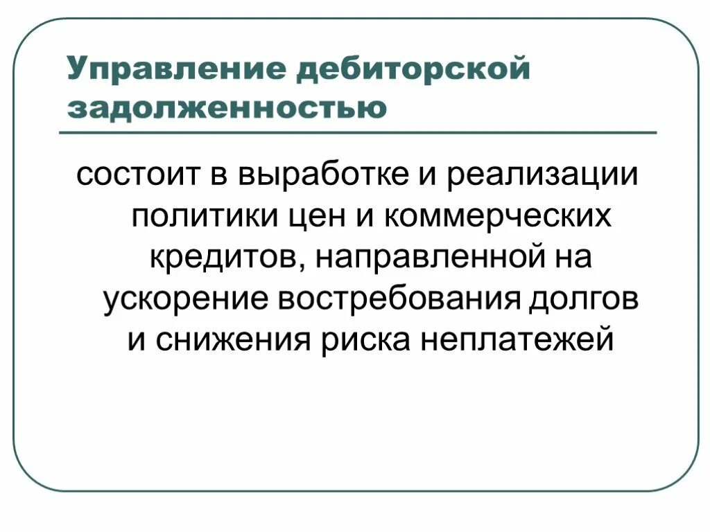 Дебиторская задолженность дебиторов