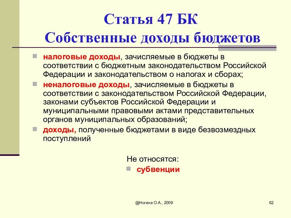 Статья 47 3. Собственные доходы бюджета. Собственные доходы бюджета ст 47 БК. Статья 47. Несобственные доходы бюджетов.