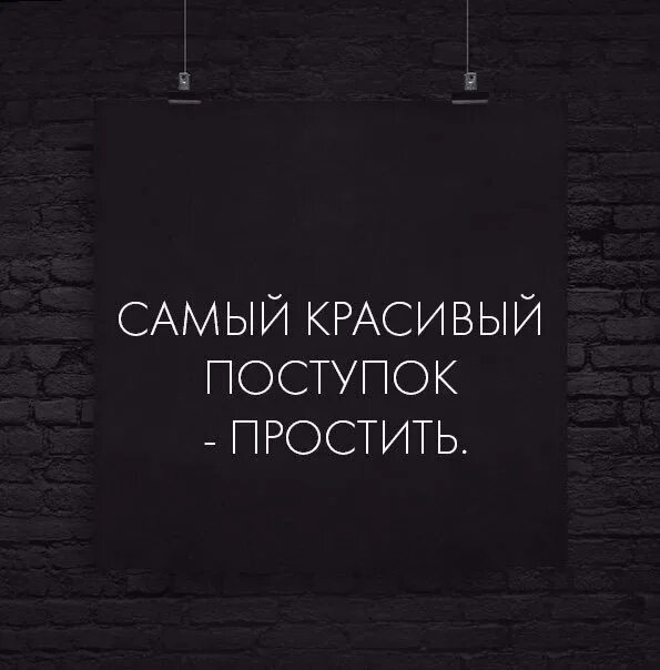 1 не красивый поступок. Самый красивый поступок простить. Самый красивый поступок. Самый красивый поступок простить картинки. Цитаты когда не можешь простить поступки.