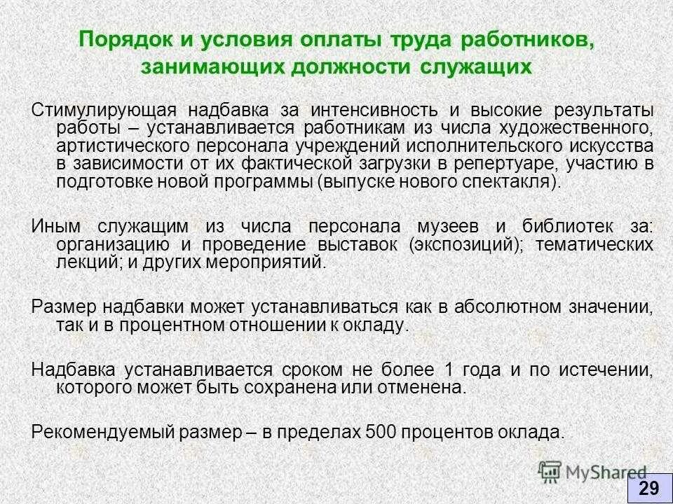 Что значит надбавка. Порядок оплаты труда работников. Критерии для надбавки за интенсивность и высокие. Условия оплаты труда работника. За интенсивность работы доплата.