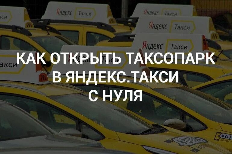 Открытый таксомотор. Как открыть такси. Группа такси. Маленьком городе. Как открыть свой таксопарк.