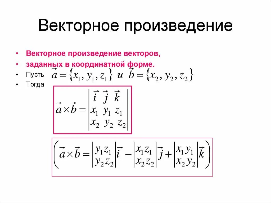 Векторное произведение. Произведение векторов. Векторное произведение векторов. Применение векторного произведения векторов.