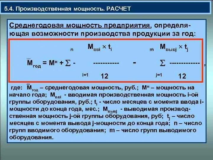 Изменение производственной мощности. Как посчитать производственную мощность. Формула расчета мощности предприятия. Как определить среднегодовую производственную мощность. Среднегодовая мощность цеха формула.