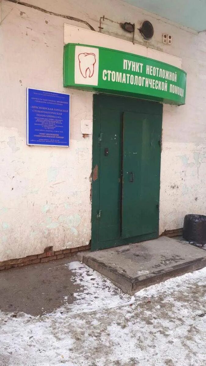 Пункт неотложной стоматологической помощи. Пункт неотложной помощи красноярск. Пункт неотложной помощи красноярск. Пункт неотложной стоматологической помощи. Пункт неотложной стоматологической помощи.