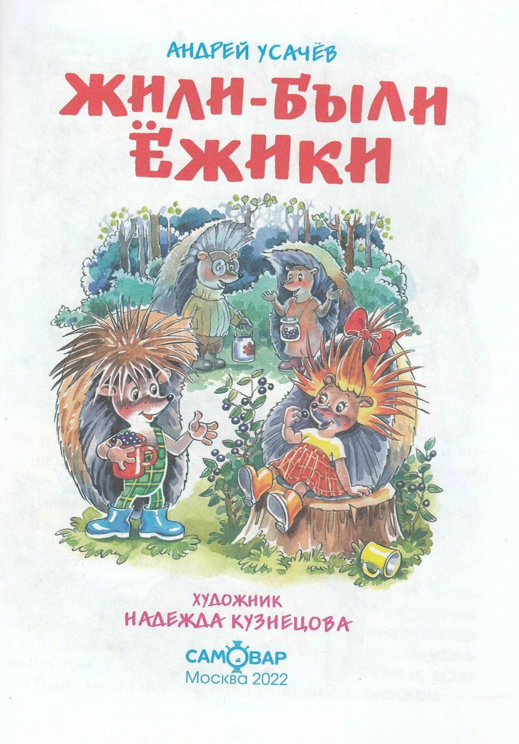 жили были ежики усачев