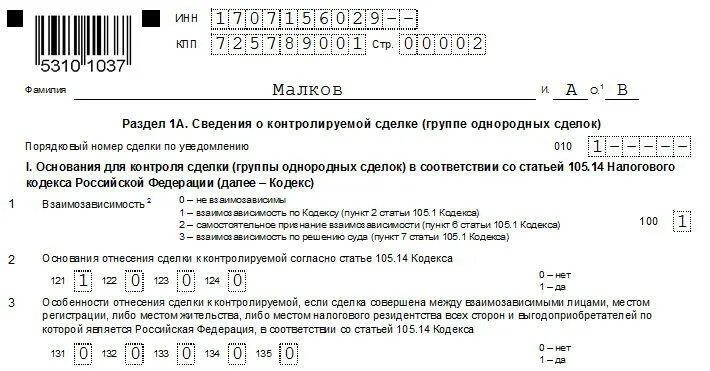 Контролируемое лицо уведомлено. Уведомление о контролируемых сделках 2021. Уведомление о контролируемых сделках пример заполнения. Уведомление о контролируемых сделках образец. Образец заполнения извещения о контролируемых сделках.