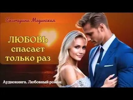 Аудиокнига мелодрама современная