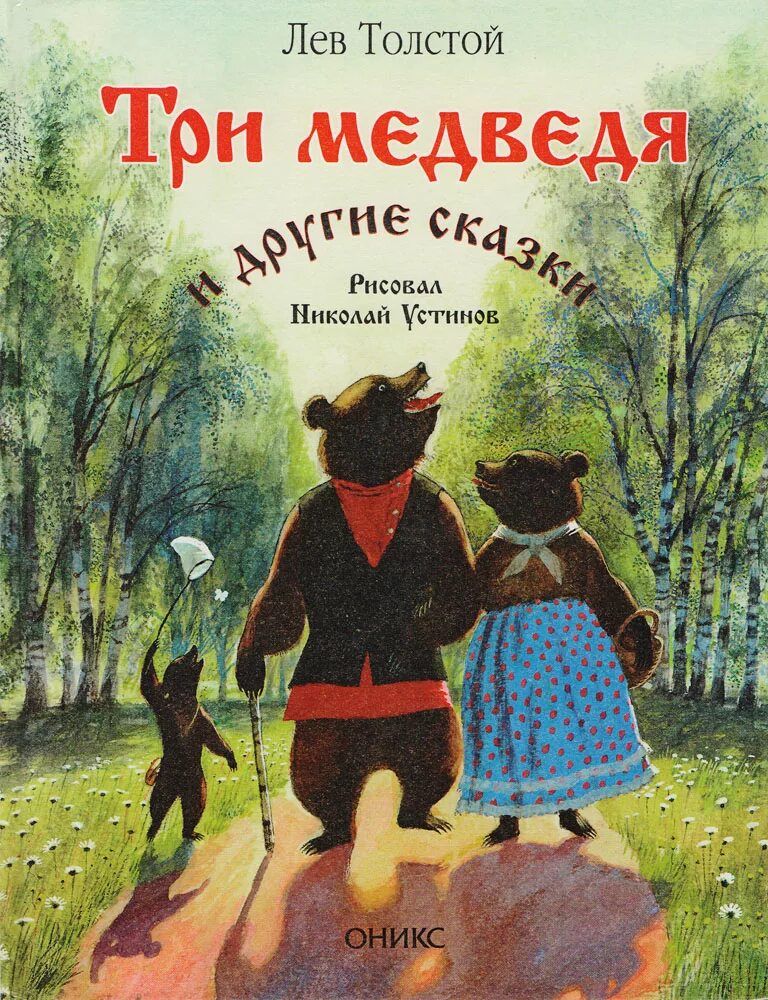 Толстой Лев "три медведя: сказки". Книга Льва Толстого три медведя. Лев толстой детские сказки три медведя. Льва Николаевича Толстого три медведя. Читать 3 льва