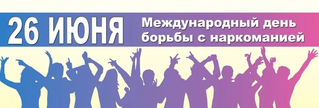 День борьбы с наркоманией. Международный день борьбы с наркоманией и наркобизнесом. 26 Июня день борьбы. День борьбы с наркоманией картинки. 23 26 июня