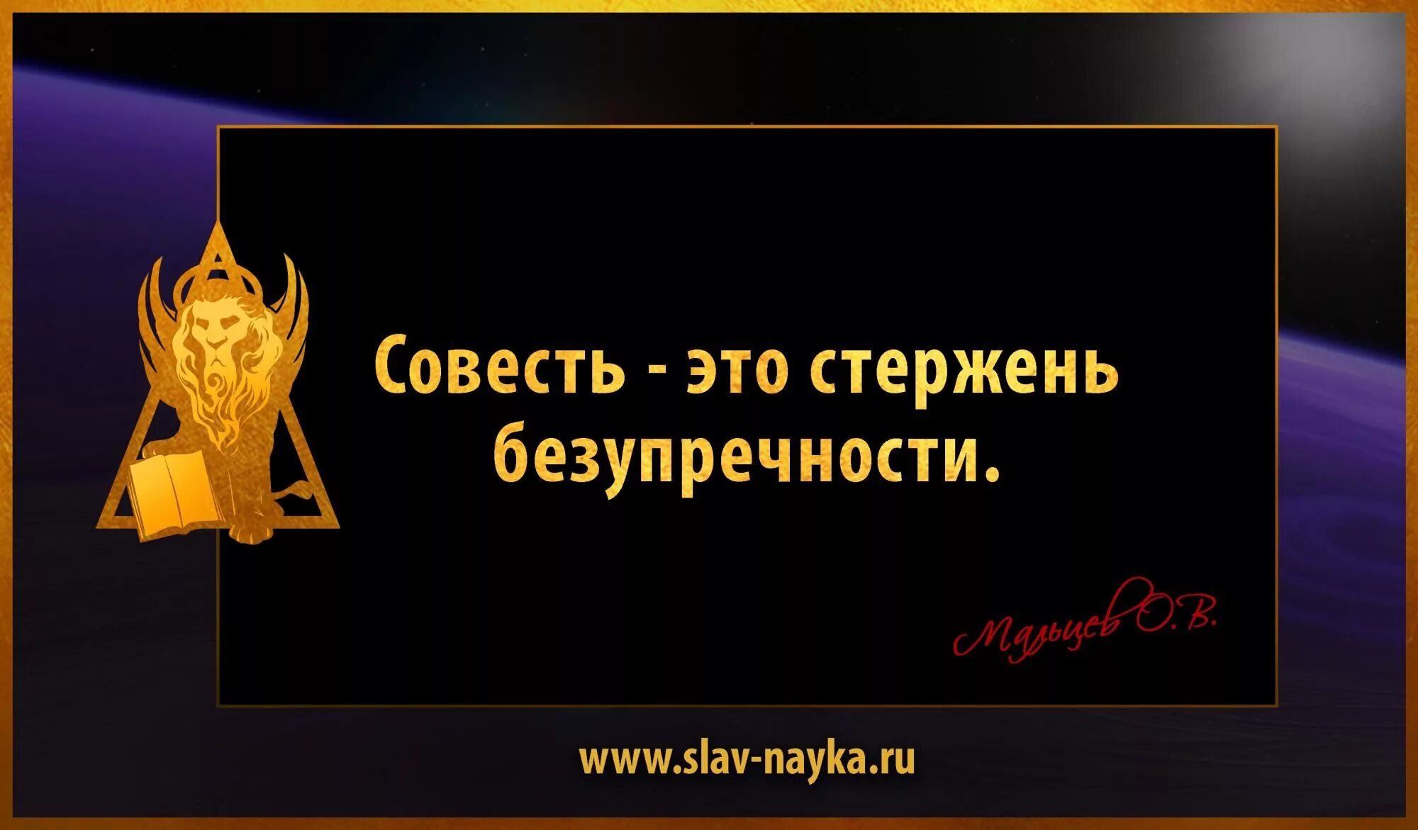 Дайте свое объяснение смысла высказывания совесть. Цитаты про совесть. Совесть цитаты великих. Статус про совесть других. Мудрость про совесть.