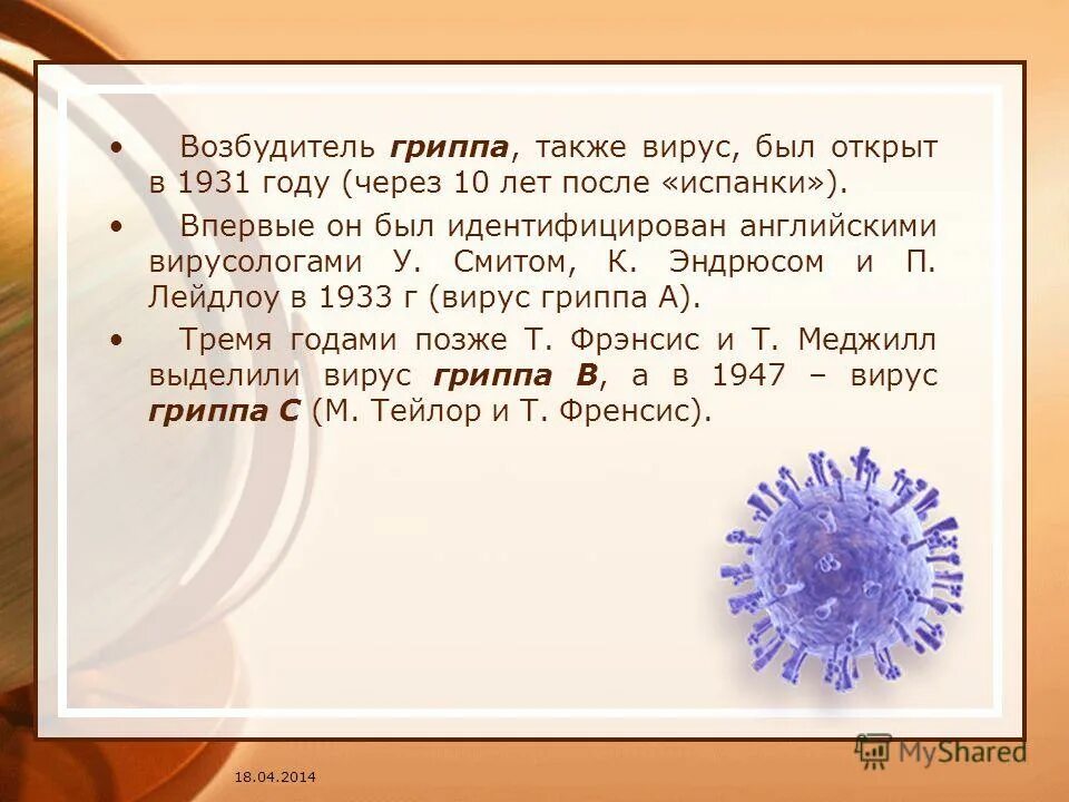 Какой возбудитель гриппа. Возбудитель гриппа. Вирус гриппа а открыт в 1933 г. Смитом, Эндрюсом и Лейдлоу. История исследований вирусов презентация. Возбудитель гриппа грам + или.