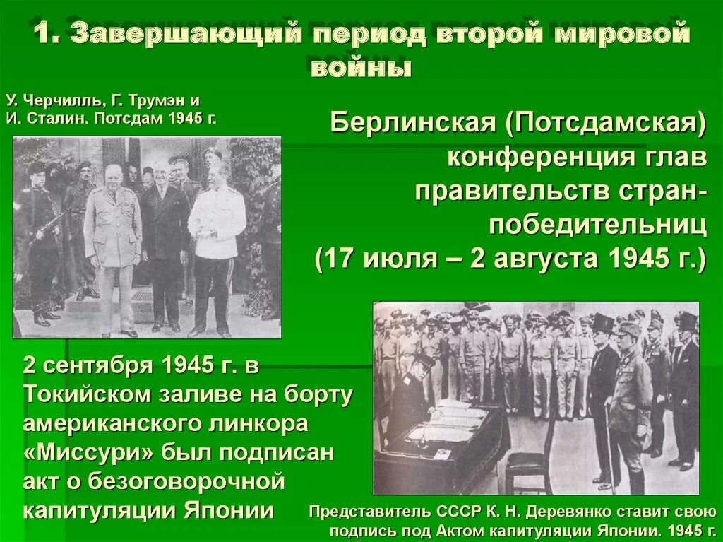 Потсдамская конференция 1945г итоги. Завершающие этапы 2 мировой войны. Завершающий период второй мировой войны. Завершающий период 2 мировой войны.