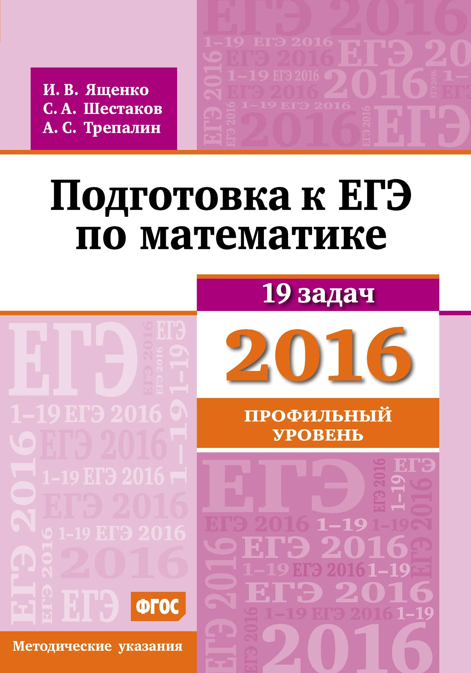 Подготовка к егэ 2016. Каверина химия егэ. Егэ 2016 математика профиль. Экзамен по профильной математике. Ященко фипи.