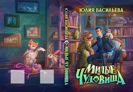 Малышка от чудовища читать