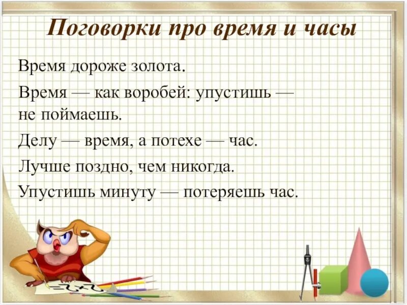 Пословица словом время. Пословицы о времени. Пословицы и поговорки о времени. Пословицы и поговорки о ВР. Поговорки о времени.