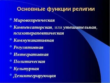 Функции религии примеры из жизни