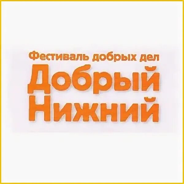 Группа добро нижний новгород. Фестиваль добрых дел. Благотворительность в Нижнем Новгороде. Москва столица добрых дел. Добрый Нижний.