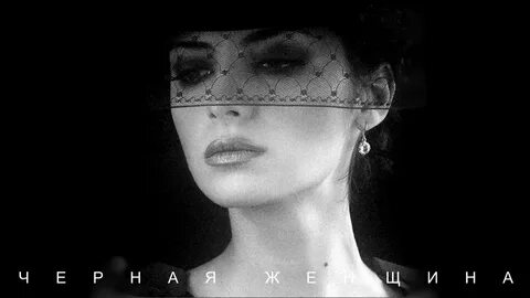 Черные женские дни