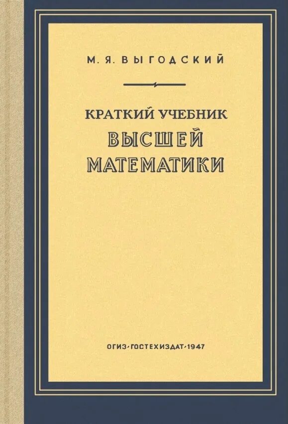 Высоко учебник. Выгодский м. я. краткий учебник высшей математики. Учебник по высшей математике для колледжей. Книги по высшей математике для самообразования. Высшая математика для техникумов учебник.