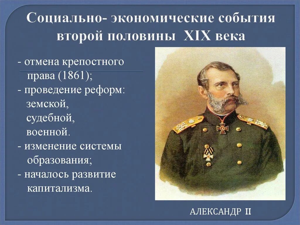 Кто отменил крепостное право в россии 1861