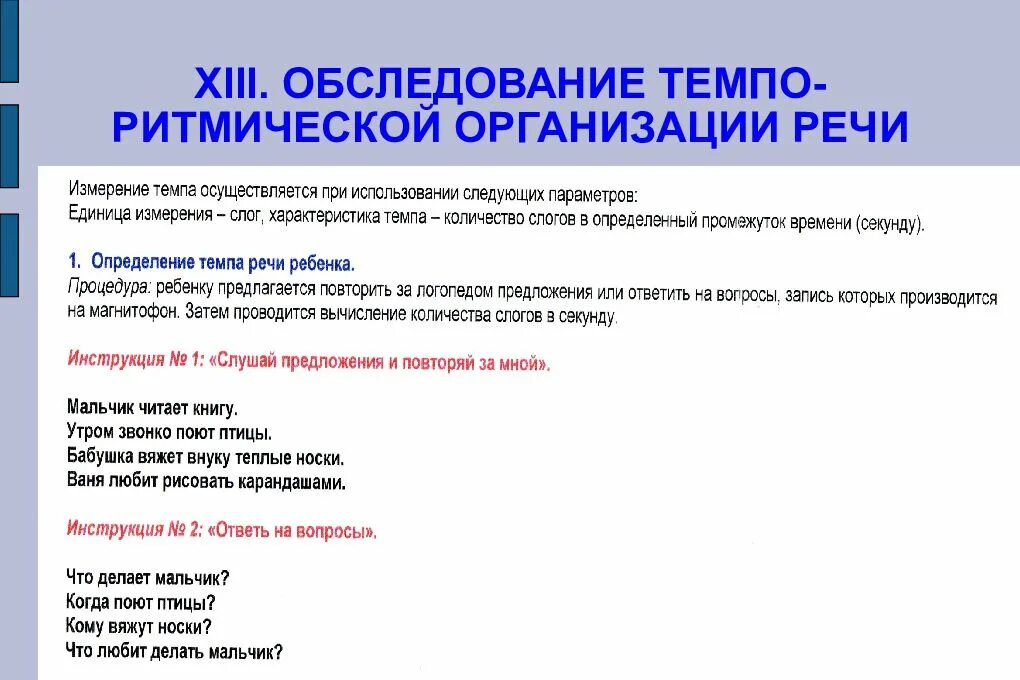 Обследование компонентов речи. Темпо-ритмическая организация речи. обследование темпа речи у детей. обследование темпо-ритмической стороны речи. речевых тренировок темпо-ритмической организации речи заикающихся.