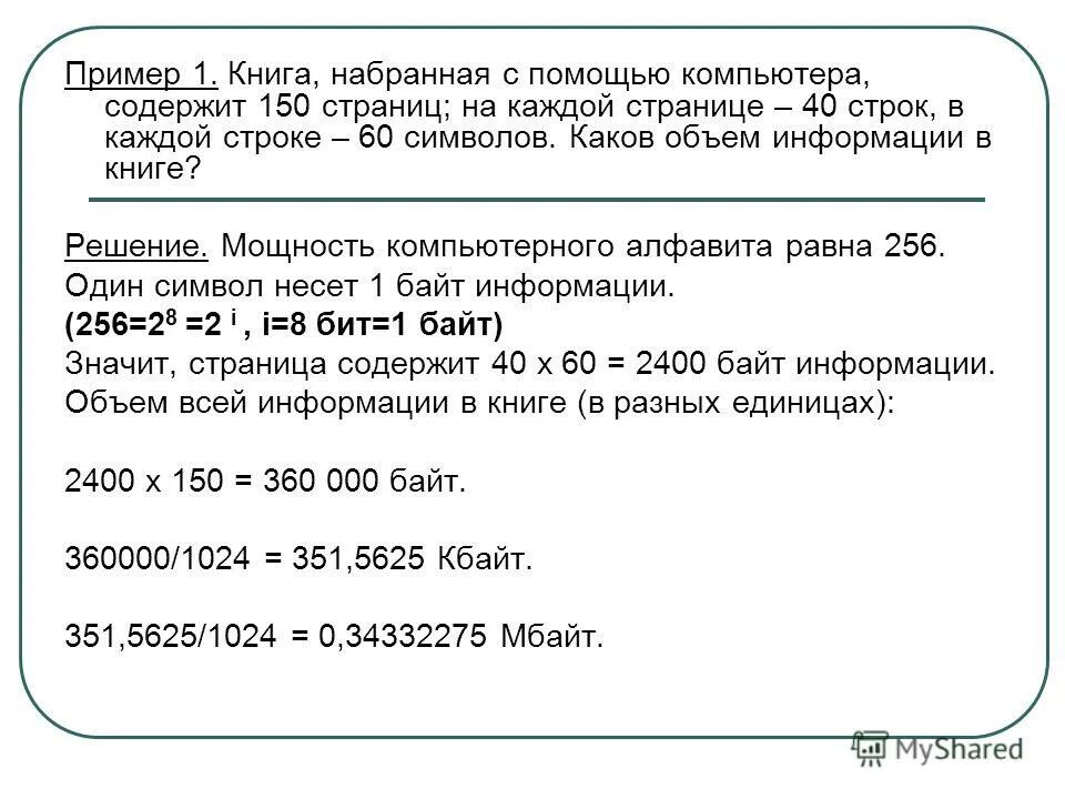 Задачи по измерению текстовой информации. Объем одной страницы в байтах. Книга 60 страниц на каждой 40 строк символов. Книга набранная с помощью компьютера содержит 150 страниц. Текст рассказа набран на компьютере 15 кбайт