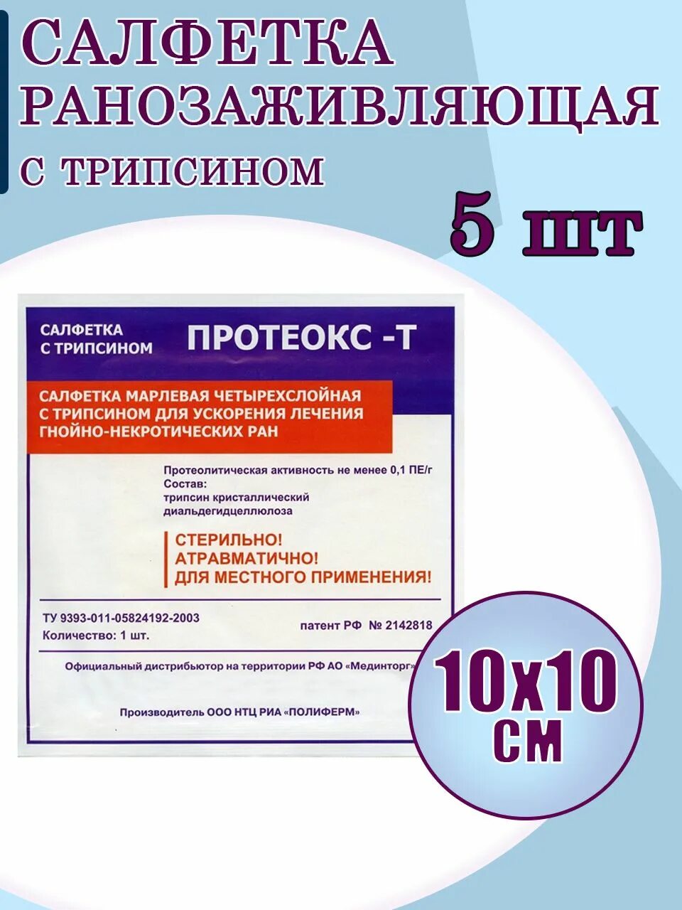 Протеокс тм инструкция по применению. Салфетки протеокс т. протеокс-т салфетка марлевая 4х-слойн с трипсином 10х15см n. салфетки с трипсином. повязка протеокс.
