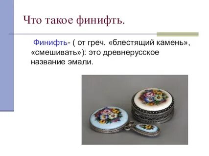 Финифть презентация