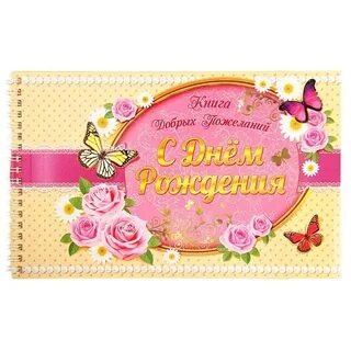 Книга добрых пожеланий