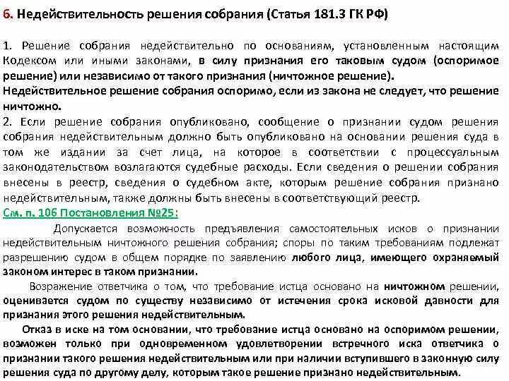 Ничтожное решение собрания. Признание недействительным решения собрания. Признание недействительности решения собрания. Признание недействительным решения собрания пример. Основания для признания недействительным решения собрания.