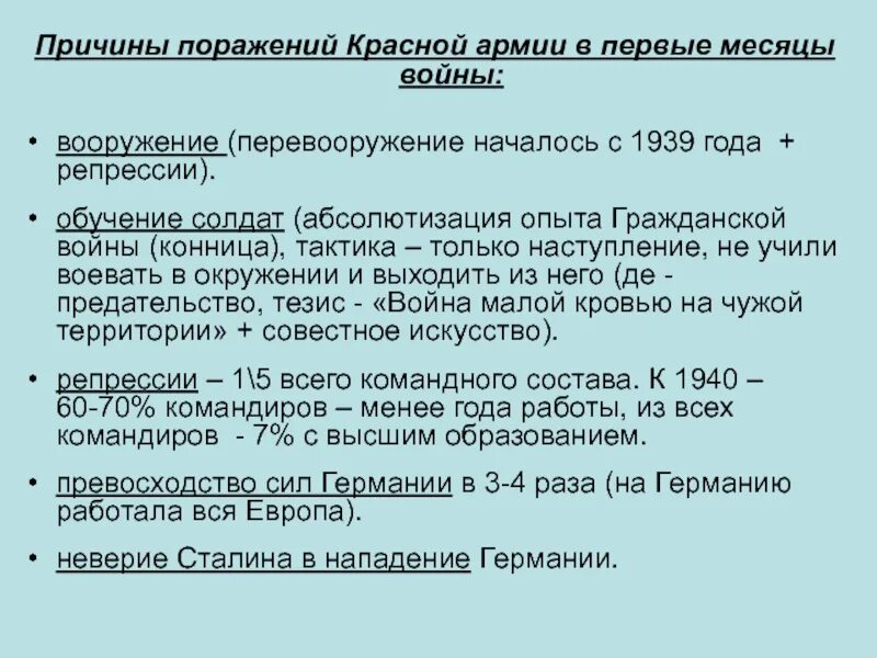 Причины поражения немцев. Причины поражений красной армии в 1941-1942 гг. Причины поражений в первые месяцы войны. Причины поражения красной армии в 1942. Основные причины неудач красной армии в 1942.