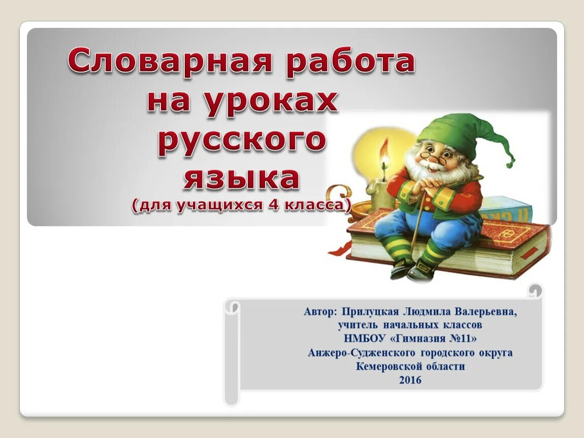 Презентация по русскому языку 4 класс. Словарная работа на уроке. Словарная работа на уроках русского языка. Словарная работа на уроках русского языка в 4 классе. Словарная работа в начальной школе.