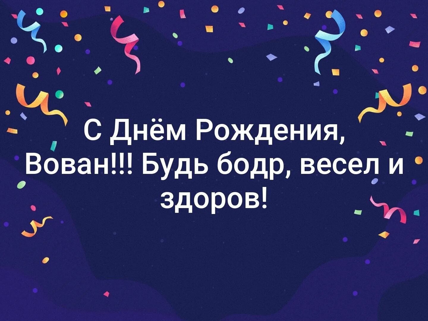 С днём рождения Вован. С днем рождения прикольные. Вовка с днем рождения прикольные поздравления. Володя с днем рождения открытка с поздравлением