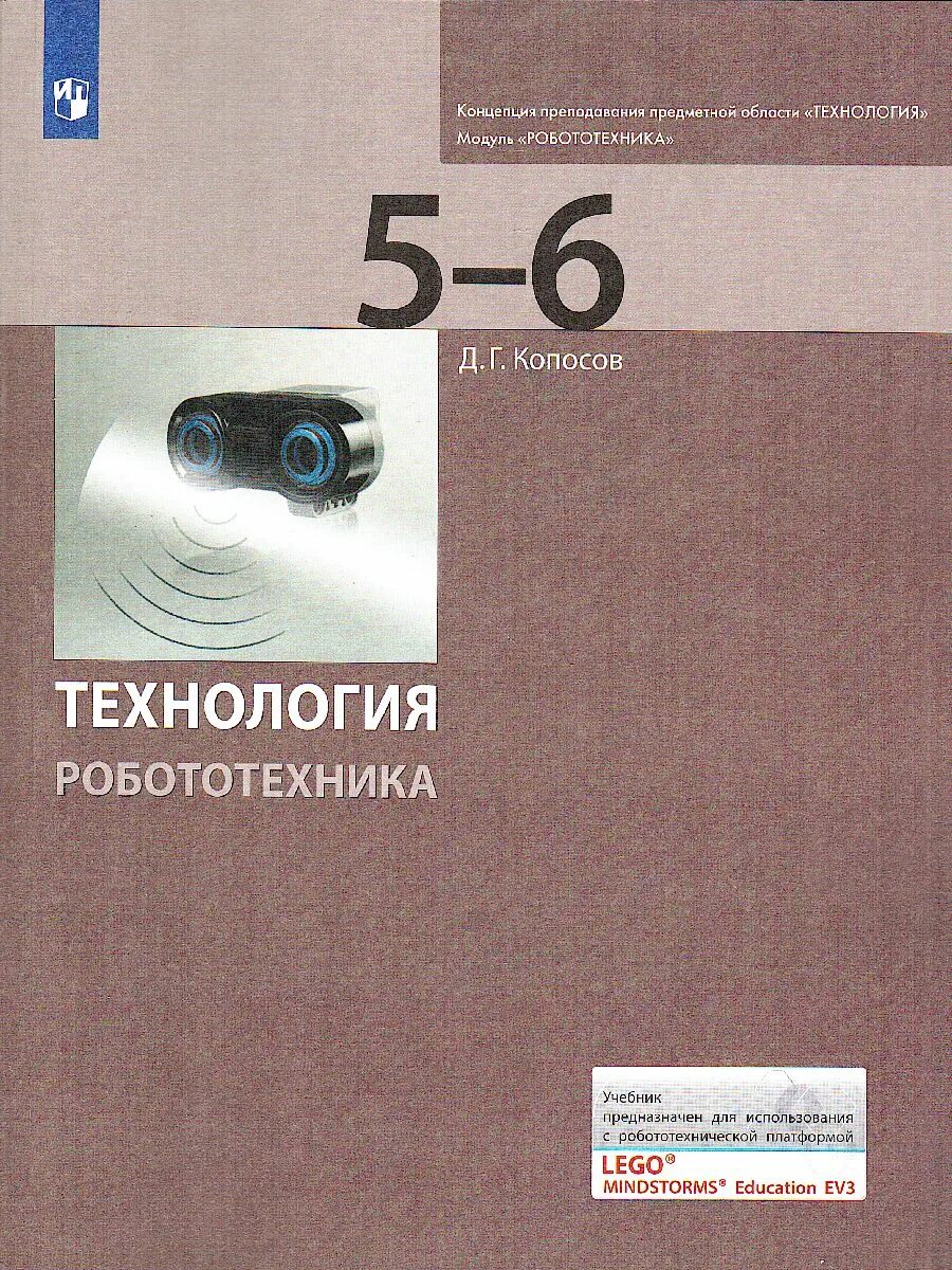 Робототехника пособия. Технология. Робототехника Копосов д.г.. Копосов д.г.технология робототехника 5-6 класс учебник. Копосов робототехника 5-6 класс. Учебник по технологии робототехника.