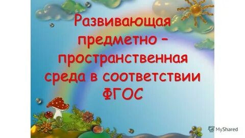 Презентация развивающей среды детского