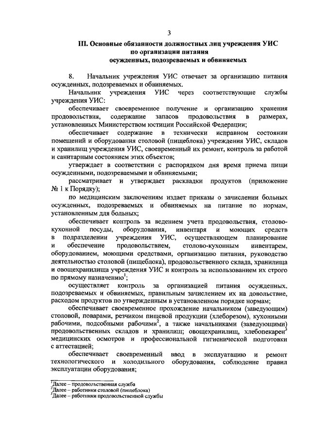 Контроль за организацией питания осужденных. Нормы питания осужденных подозреваемых. Организация питания осужденных подозреваемых и обвиняемых. 696 Приказ ФСИН питание. 696 фсин питание