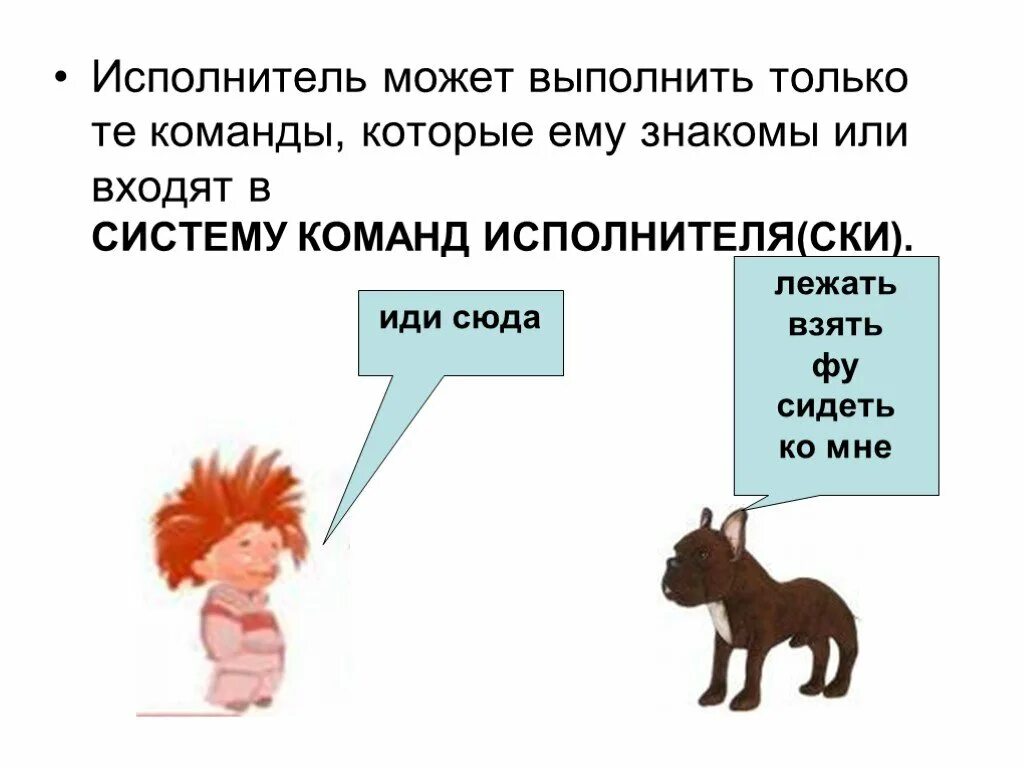 Исполнитель способен выполнять только те команды, которые. Команды которые человек не может выполнить. Алгоритмы и системы команд исполнители. Придумай команды которые человек не может выполнить.