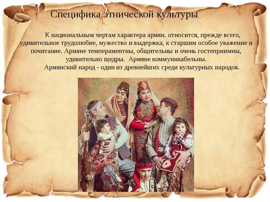 Специфика этнической культуры. Армяне презентация. Армянская культура презентация. Армянский народ презентация.