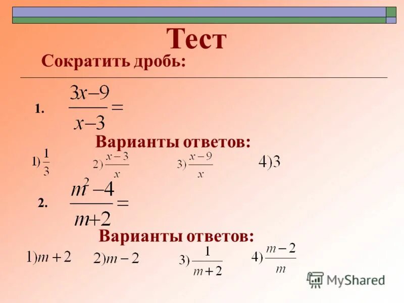 Сокращение дробей 6 класс решение. Упростить выражение сократить дробь. Сокращение дробных выражений. Как сокращать дроби 8 класс. Упростить выражение сократить дробь.