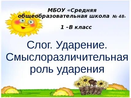 Урока встречай