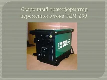 Переменная сварка