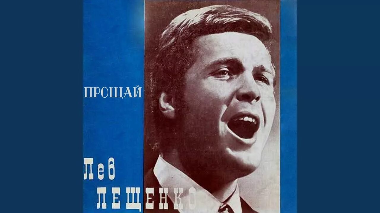 Я тебя не прощу шафран. Лев Лещенко 1969. Лев Лещенко винил. Лев Лещенко виниловые пластинки. Лев Лещенко пластинка.