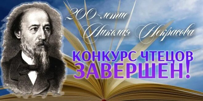 Некрасов чтец. Конкурс чтецов к 123 летию Некрасова \. Конкурс чтецов посвящённый сво. Сайты чтецов