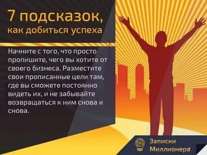 Поможет вам достичь успехов