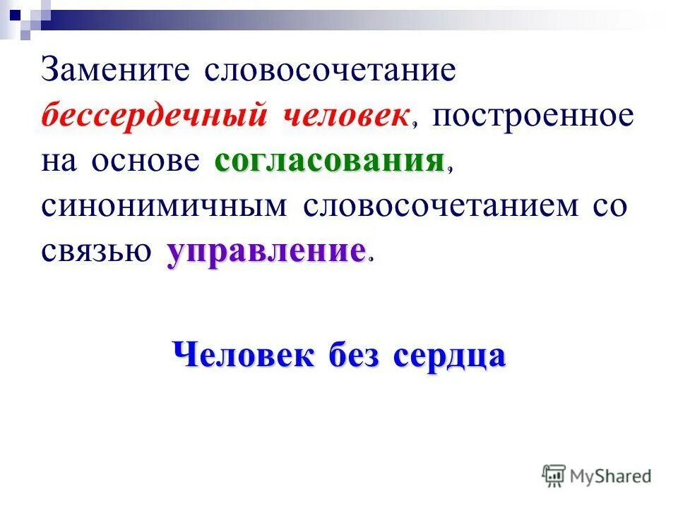 Вошел в дом словосочетание. Замените словосочетание управление. Синонимичным словосочетанием со связью. Заменить согласование на управление. Связь управление в словосочетании.