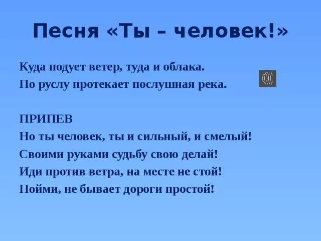 Куда подует ветер туда и облака. Ты человек текст. Песня ты человек. Но ты человек ты и сильный. Песни где слова мужчина