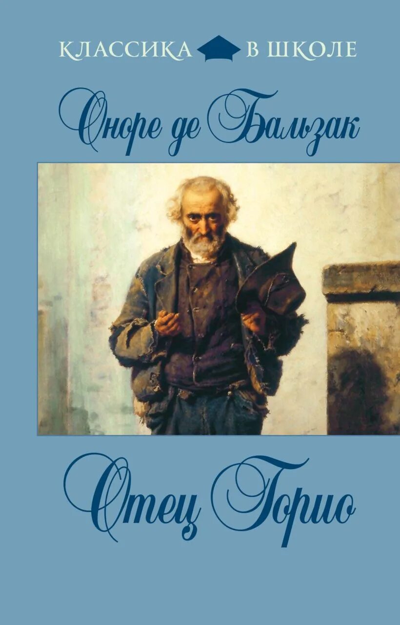 Бальзак книги отец горио. Оноре де Бальзак "отец Горио". Отец Горио обложка книги. Отец Горио Оноре де Бальзак книга.