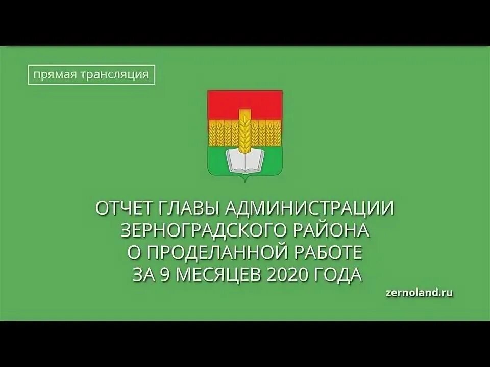 Администрация зерноградского района ростовской области. Зерноградский район. Зерноградский район Ростовской области. Герб Зерноградского района. Администрация Зерноградского района.